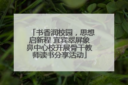 书香润校园，思想启新程 宜宾翠屏象鼻中心校开展骨干教师读书分享活动
