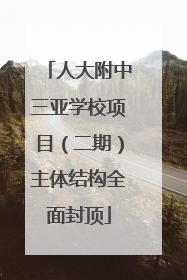 人大附中三亚学校项目（二期）主体结构全面封顶