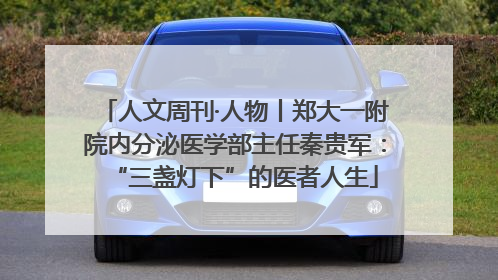 人文周刊·人物丨郑大一附院内分泌医学部主任秦贵军：“三盏灯下”的医者人生