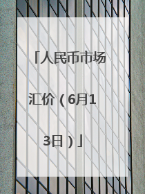 人民币市场汇价（6月13日）