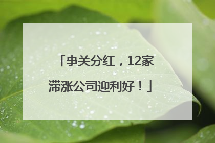 事关分红，12家滞涨公司迎利好！