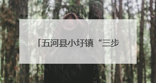 五河县小圩镇“三步走”织密农忙安全网，护航乡村平安路