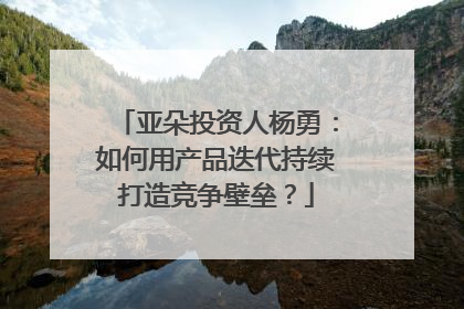 亚朵投资人杨勇：如何用产品迭代持续打造竞争壁垒？