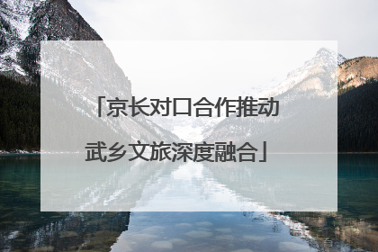 京长对口合作推动武乡文旅深度融合