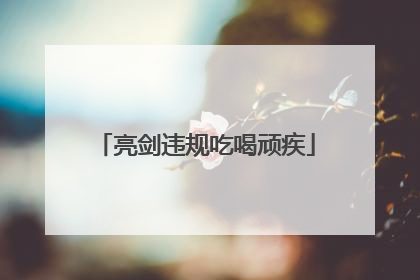 亮剑违规吃喝顽疾