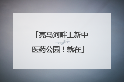 亮马河畔上新中医药公园！就在