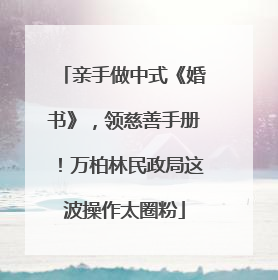 亲手做中式《婚书》，领慈善手册！万柏林民政局这波操作太圈粉