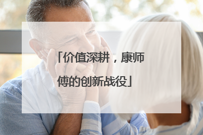 价值深耕，康师傅的创新战役