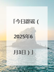 今日辟谣（2025年6月3日）