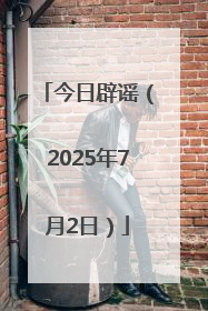 今日辟谣（2025年7月2日）