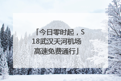 今日零时起，S18武汉天河机场高速免费通行