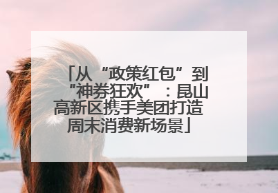 从“政策红包”到“神券狂欢”：昆山高新区携手美团打造周末消费新场景