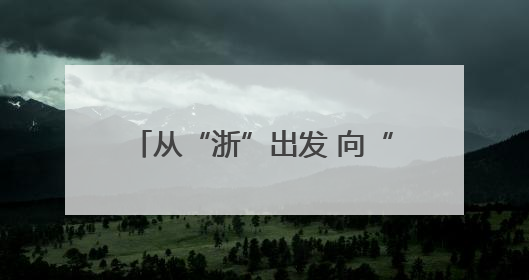 从“浙”出发 向“醴”而行——浙商银行株洲分行县域综合金融生态建设纪实