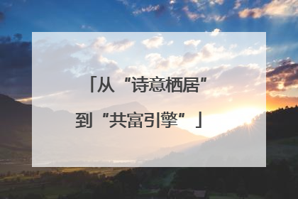 从“诗意栖居”到“共富引擎”