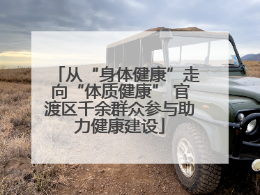 从“身体健康”走向“体质健康” 官渡区千余群众参与助力健康建设