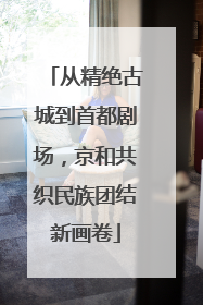 从精绝古城到首都剧场，京和共织民族团结新画卷