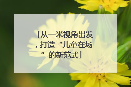 从一米视角出发，打造“儿童在场”的新范式