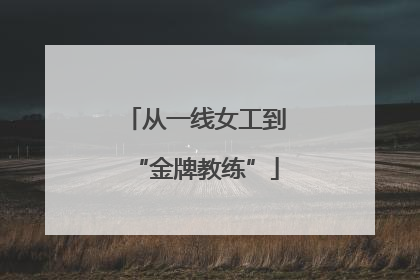 从一线女工到“金牌教练”