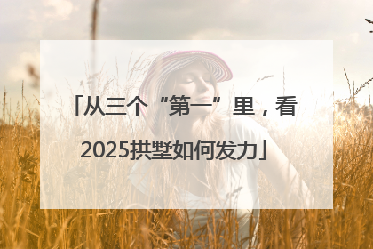 从三个“第一”里，看2025拱墅如何发力