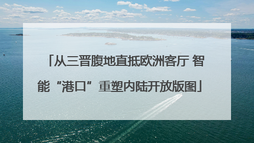 从三晋腹地直抵欧洲客厅 智能“港口”重塑内陆开放版图