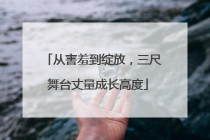 从害羞到绽放，三尺舞台丈量成长高度
