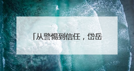 从警惕到信任，岱岳区综合行政执法局天平中队：一件执法制服牵起的温情接力