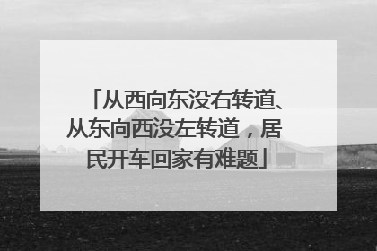 从西向东没右转道、从东向西没左转道，居民开车回家有难题