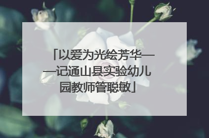 以爱为光绘芳华——记通山县实验幼儿园教师管聪敏