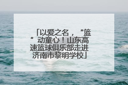 以爱之名，“篮”动童心！山东高速篮球俱乐部走进济南市黎明学校