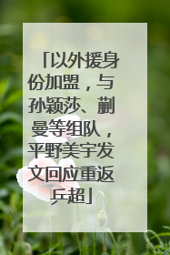 以外援身份加盟，与孙颖莎、蒯曼等组队，平野美宇发文回应重返乒超