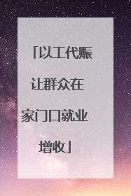 以工代赈 让群众在家门口就业增收