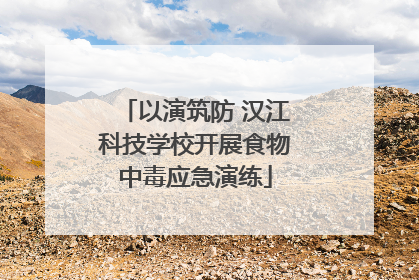 以演筑防 汉江科技学校开展食物中毒应急演练
