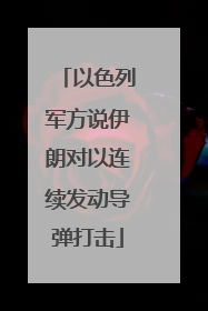 以色列军方说伊朗对以连续发动导弹打击