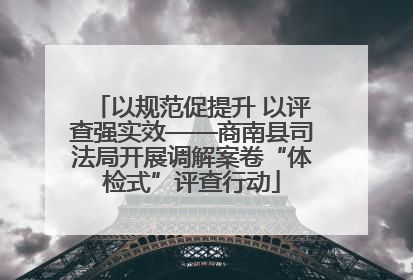 以规范促提升 以评查强实效——商南县司法局开展调解案卷“体检式”评查行动