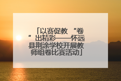 以赛促教 “卷”出精彩——怀远县荆涂学校开展教师组卷比赛活动