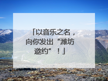 以音乐之名，向你发出“潍坊邀约”！