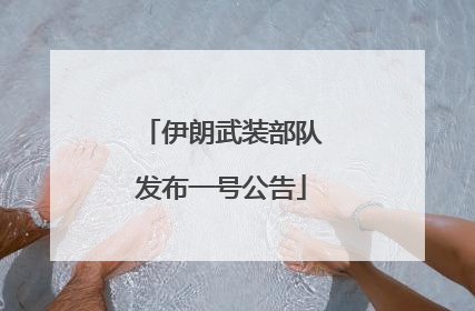 伊朗武装部队发布一号公告