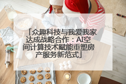 众趣科技与我爱我家达成战略合作：AI空间计算技术赋能重塑房产服务新范式