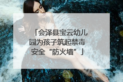 会泽县宝云幼儿园为孩子筑起禁毒安全“防火墙”