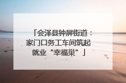 会泽县钟屏街道：家门口务工车间筑起就业“幸福巢”