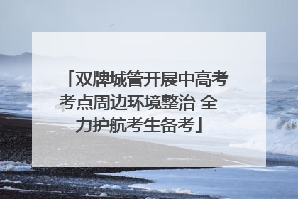 双牌城管开展中高考考点周边环境整治 全力护航考生备考