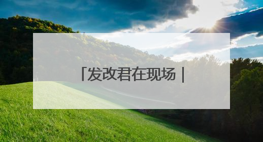 发改君在现场｜跨国药企北京行，共商合作新篇章