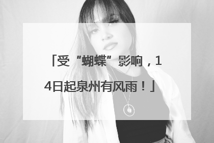 受“蝴蝶”影响，14日起泉州有风雨！