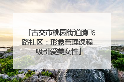 古交市桃园街道腾飞路社区：形象管理课程 吸引爱美女性