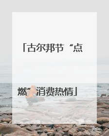 古尔邦节“点燃”消费热情