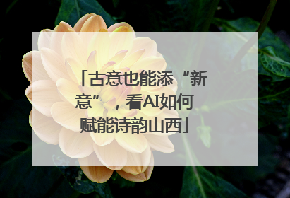 古意也能添“新意”，看AI如何赋能诗韵山西