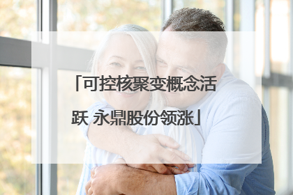可控核聚变概念活跃 永鼎股份领涨