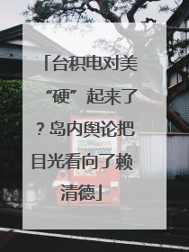 台积电对美“硬”起来了？岛内舆论把目光看向了赖清德