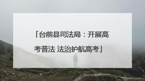 台前县司法局：开展高考普法 法治护航高考