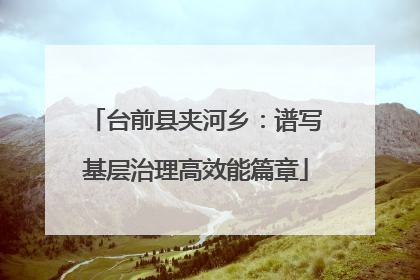 台前县夹河乡：谱写基层治理高效能篇章